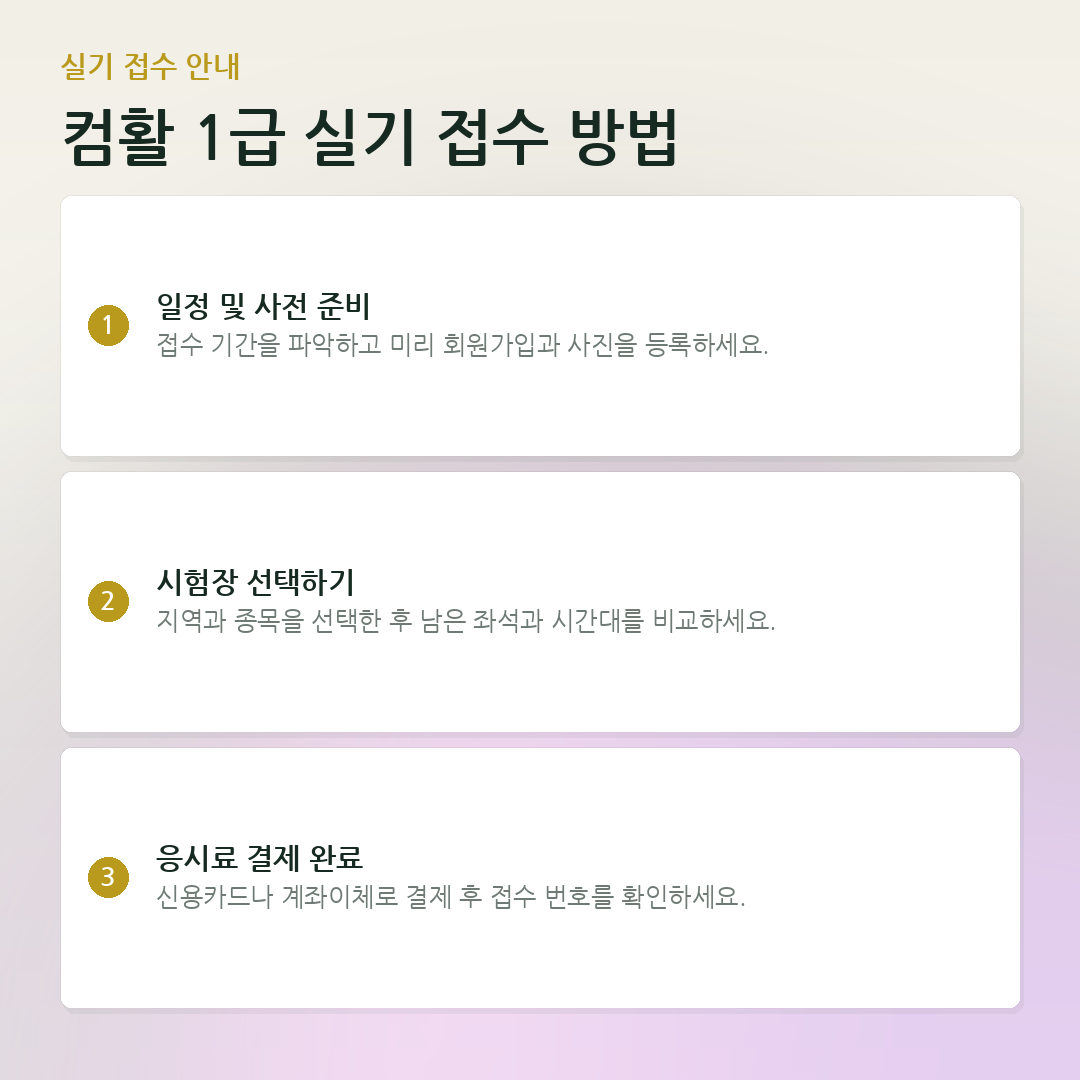 컴활 1급 실기 접수 방법 요약 카드