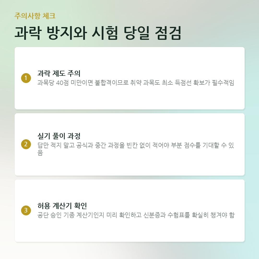 과락 방지와 시험 당일 점검 요약 카드