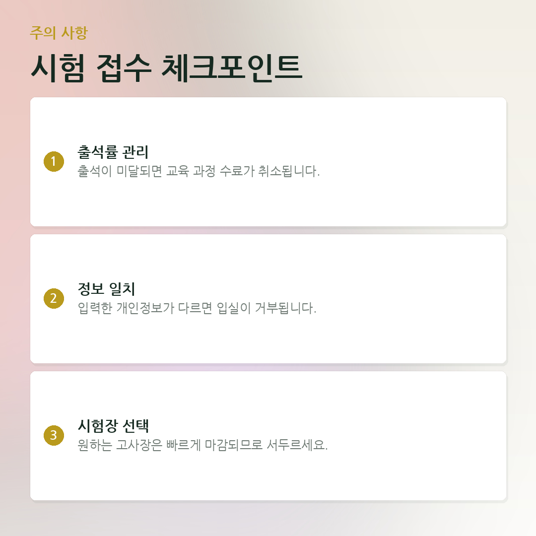 시험 접수 체크포인트 요약 카드