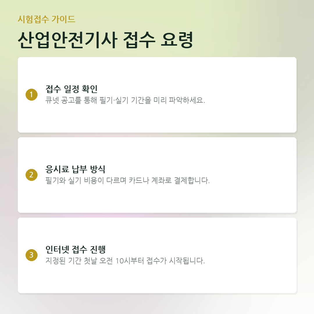 산업안전기사 접수 요령 요약 카드