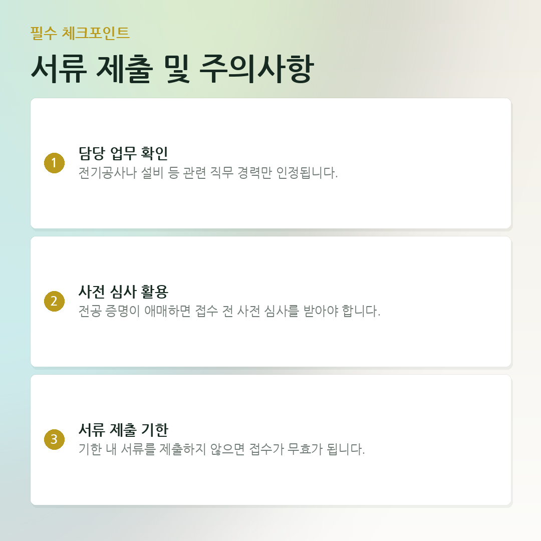 서류 제출 및 주의사항 요약 카드