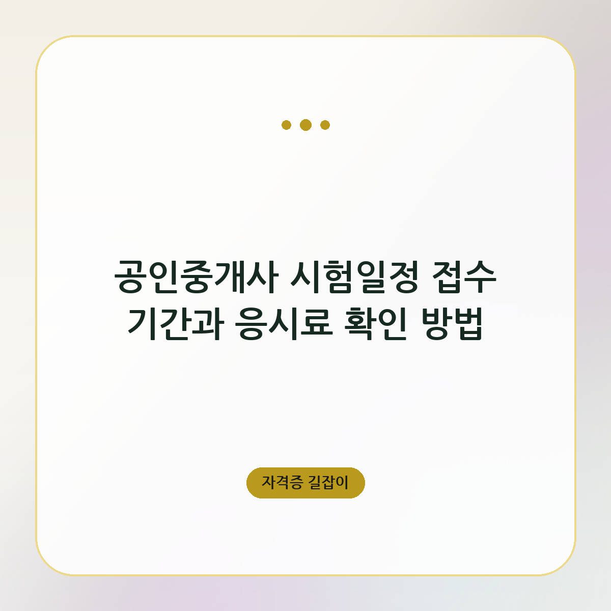 공인중개사 시험일정 접수 기간과 응시료 확인 방법