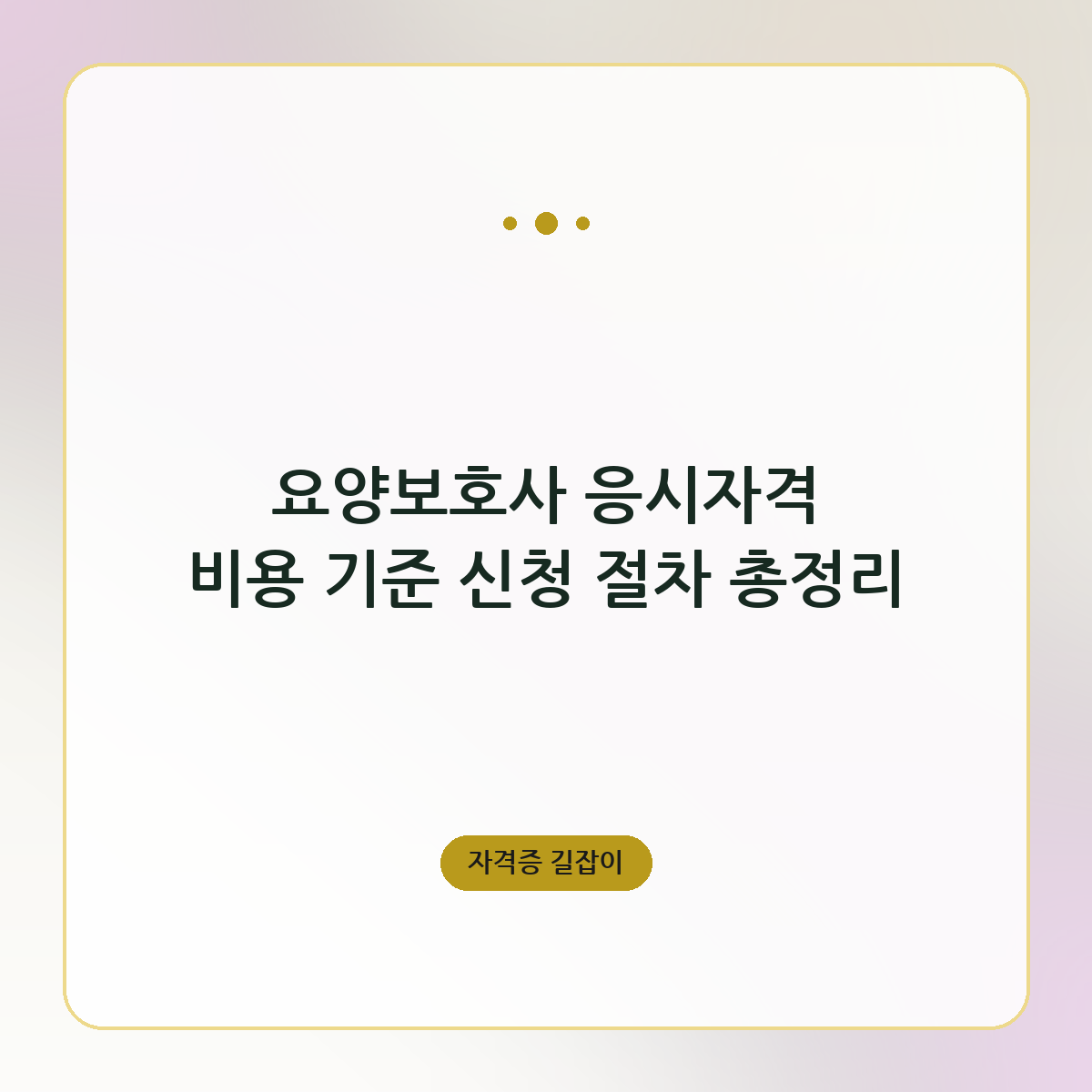 요양보호사 응시자격 비용 기준 신청 절차 총정리