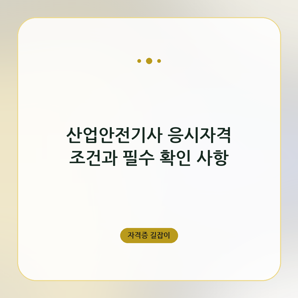 산업안전기사 응시자격 조건과 필수 확인 사항