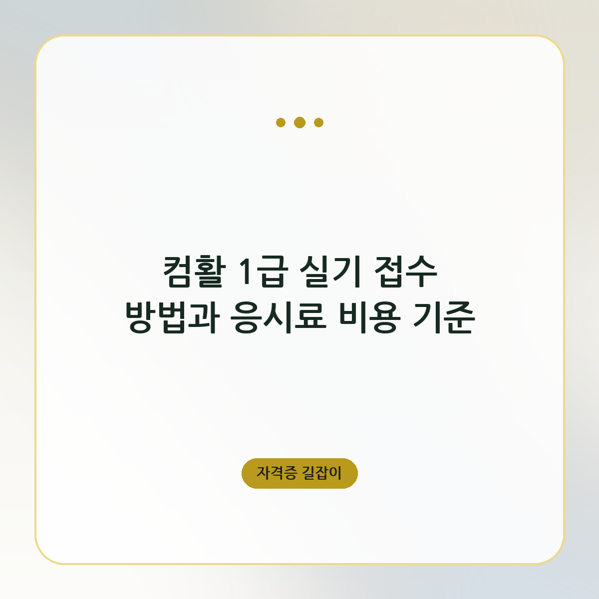 컴활 1급 실기 접수 방법과 응시료 비용 기준