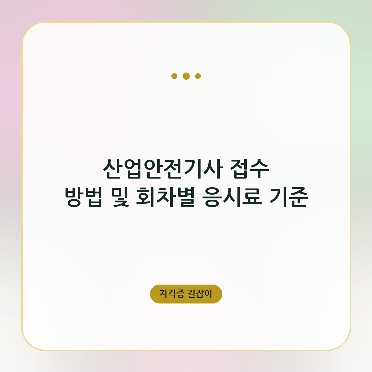 산업안전기사 접수 방법 및 회차별 응시료 기준