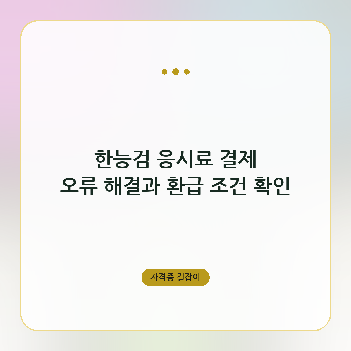 한능검 응시료 결제 오류 해결과 환급 조건 확인