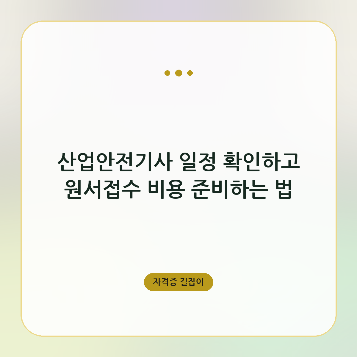 산업안전기사 일정 확인하고 원서접수 비용 준비하는 법