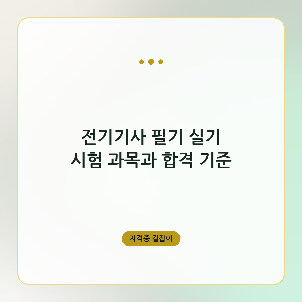 전기기사 필기 실기 시험 과목과 합격 기준