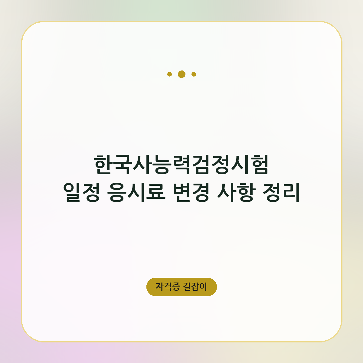 한국사능력검정시험 일정 응시료 변경 사항 정리