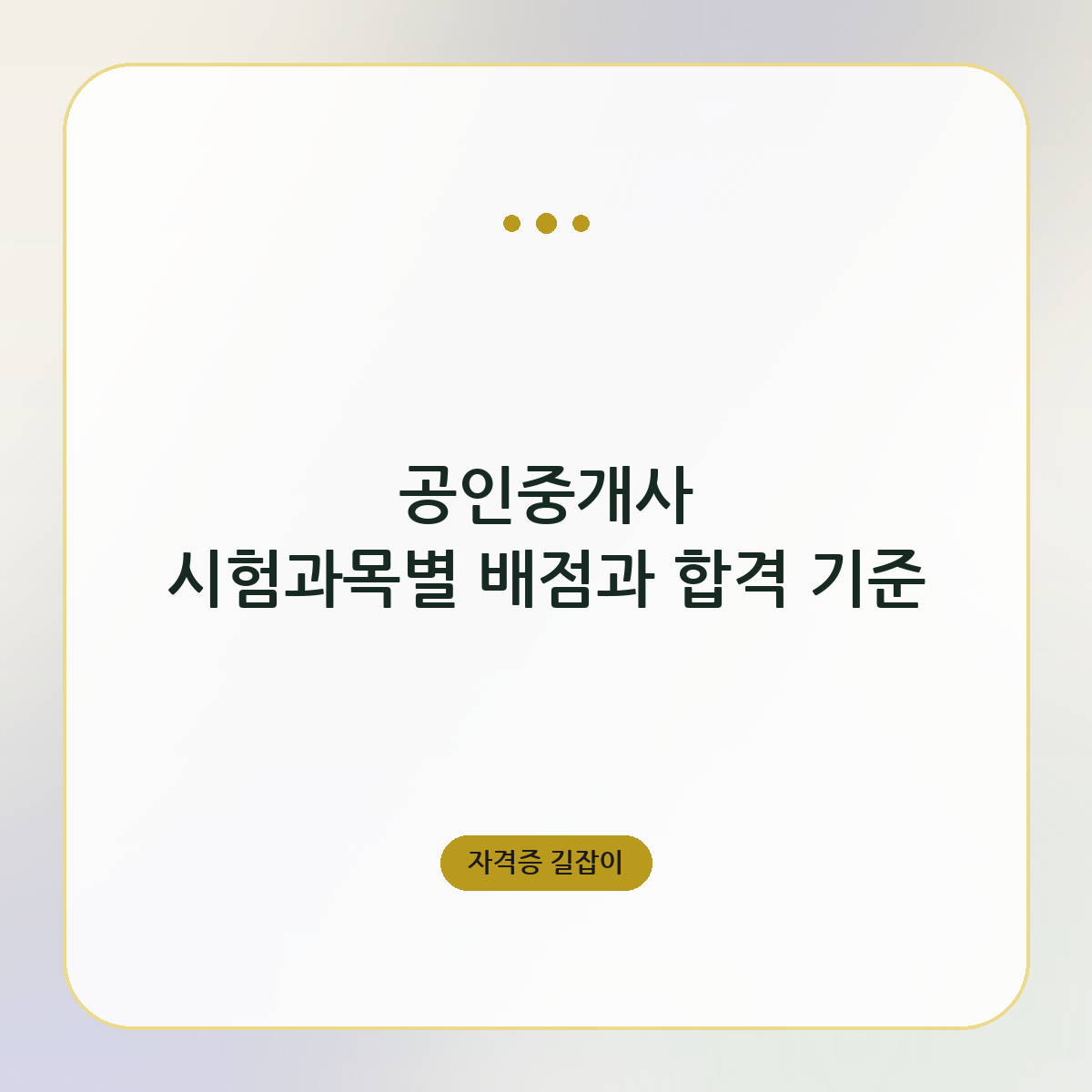 공인중개사 시험과목별 배점과 합격 기준