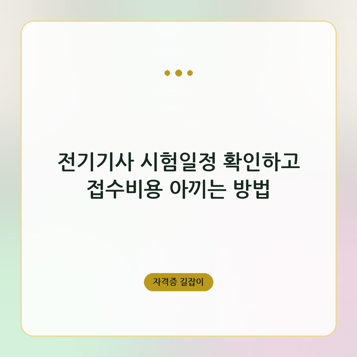 전기기사 시험일정 확인하고 접수비용 아끼는 방법