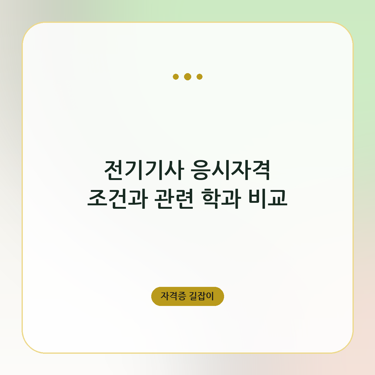 전기기사 응시자격 조건과 관련 학과 비교