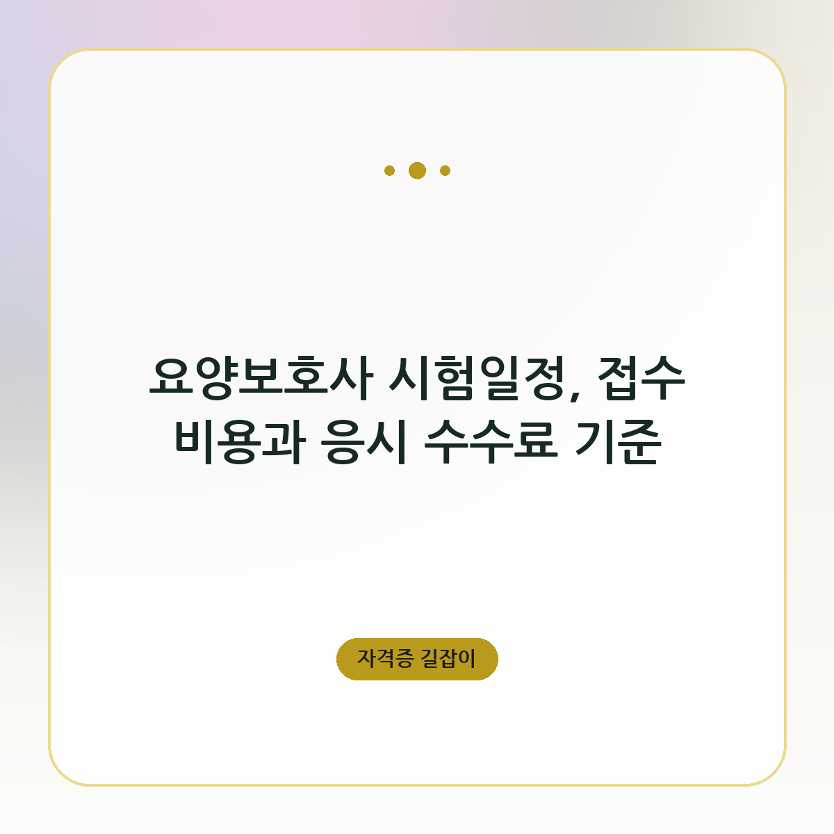 요양보호사 시험일정, 접수 비용과 응시 수수료 기준