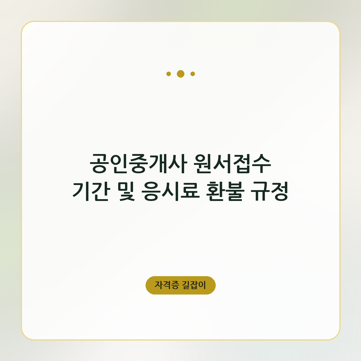 공인중개사 원서접수 기간 및 응시료 환불 규정