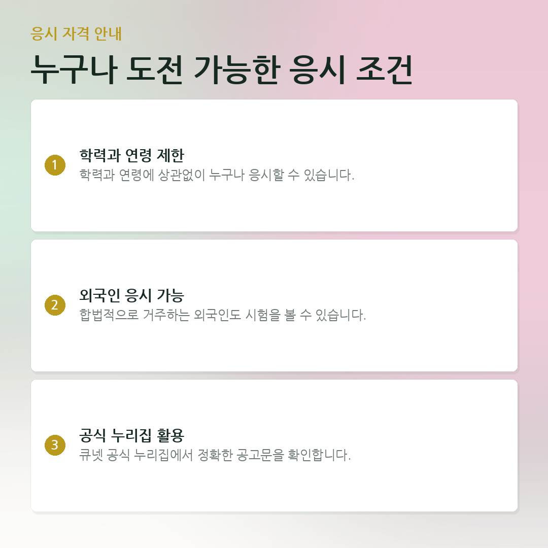 누구나 도전 가능한 응시 조건 요약 카드