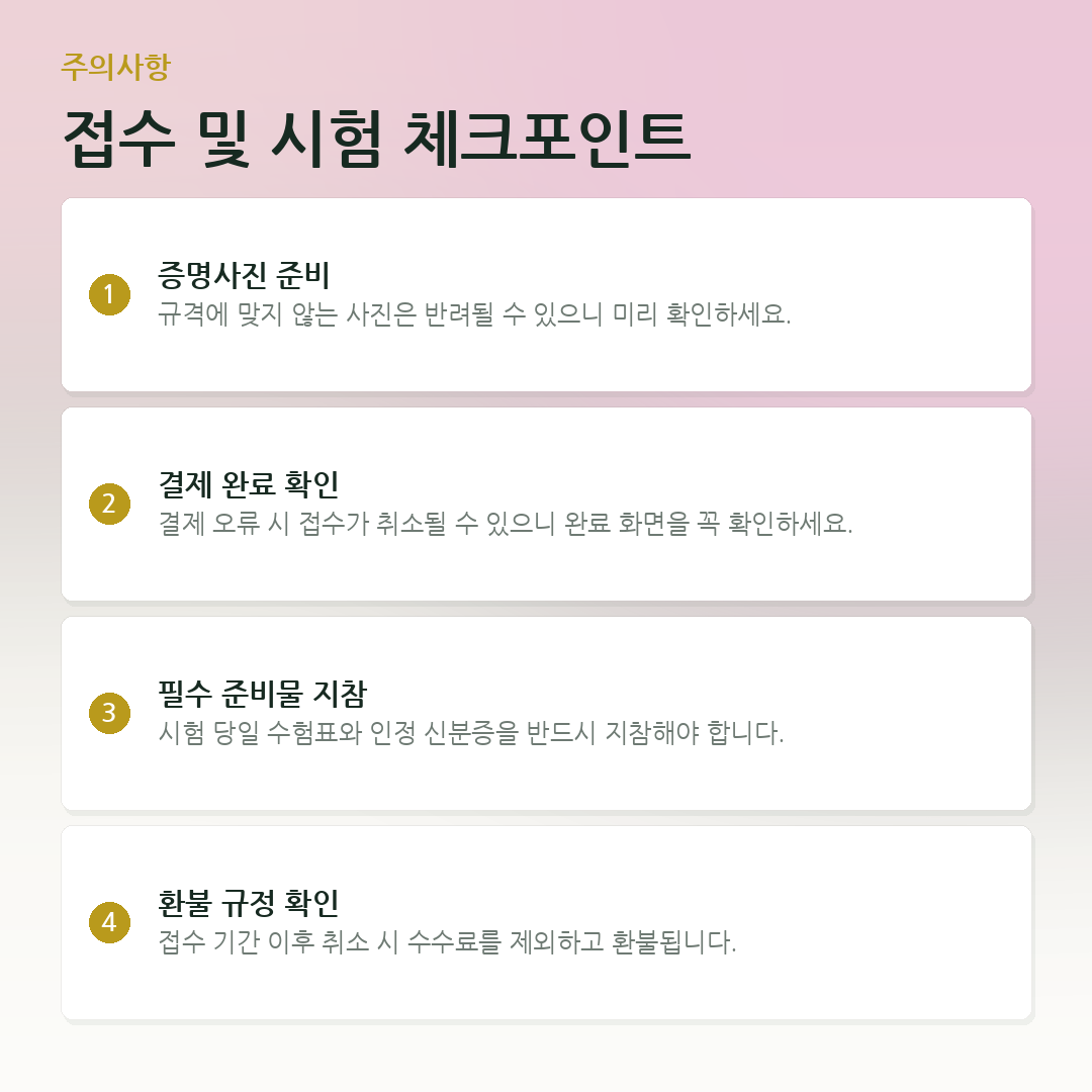 접수 및 시험 체크포인트 요약 카드
