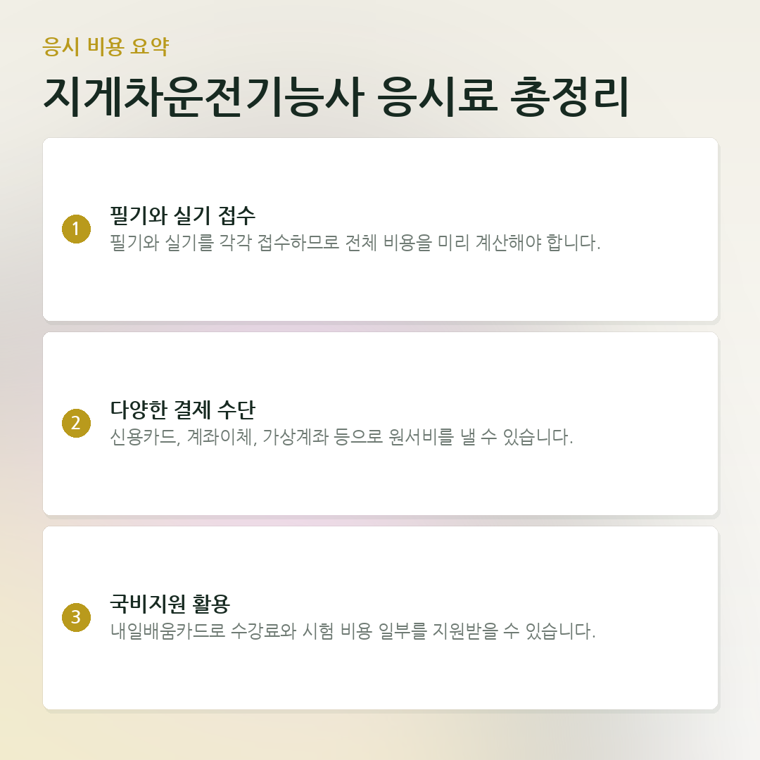 지게차운전기능사 응시료 총정리 요약 카드