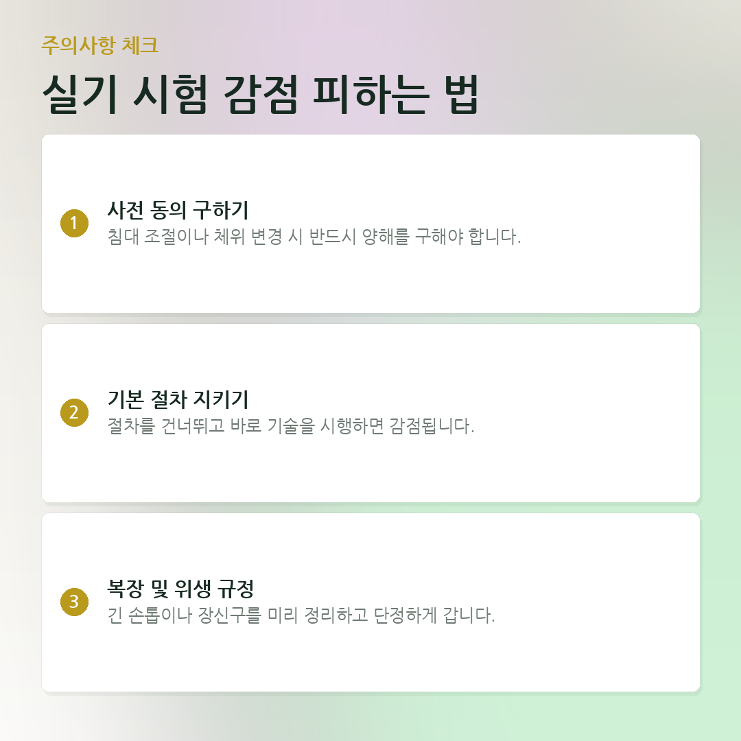 실기 시험 감점 피하는 법 요약 카드
