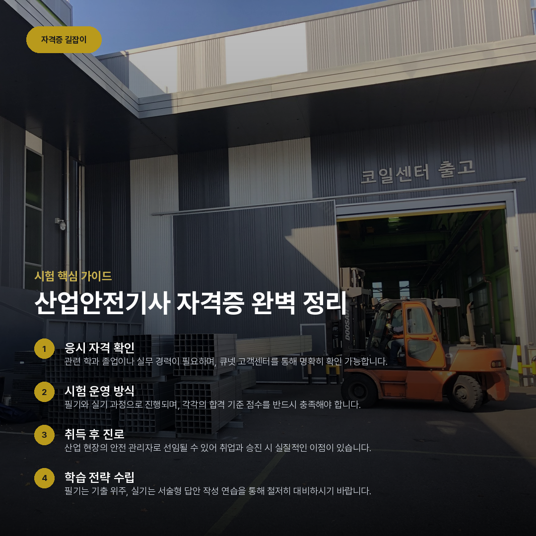산업안전기사 자격증 완벽 정리 요약 카드