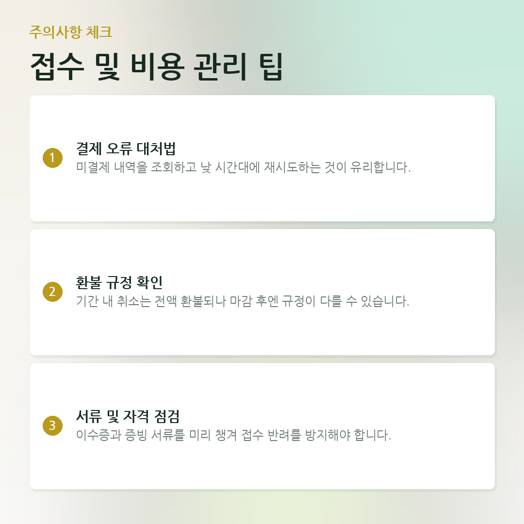 접수 및 비용 관리 팁 요약 카드