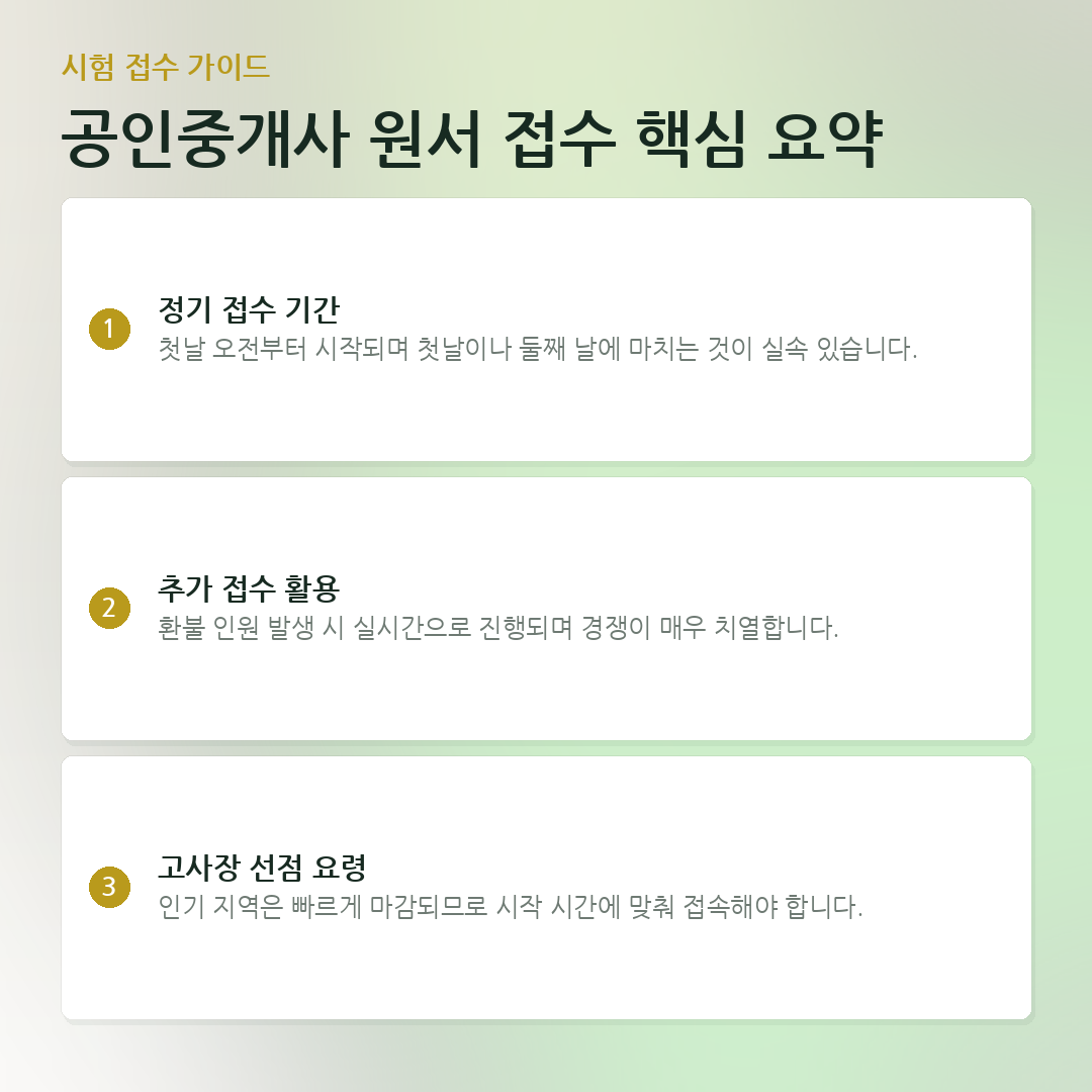 공인중개사 원서 접수 핵심 요약 요약 카드