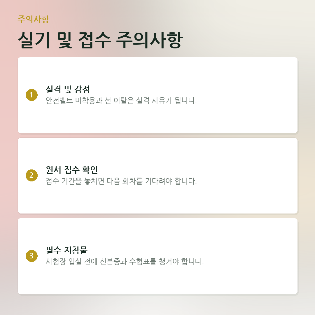 실기 및 접수 주의사항 요약 카드