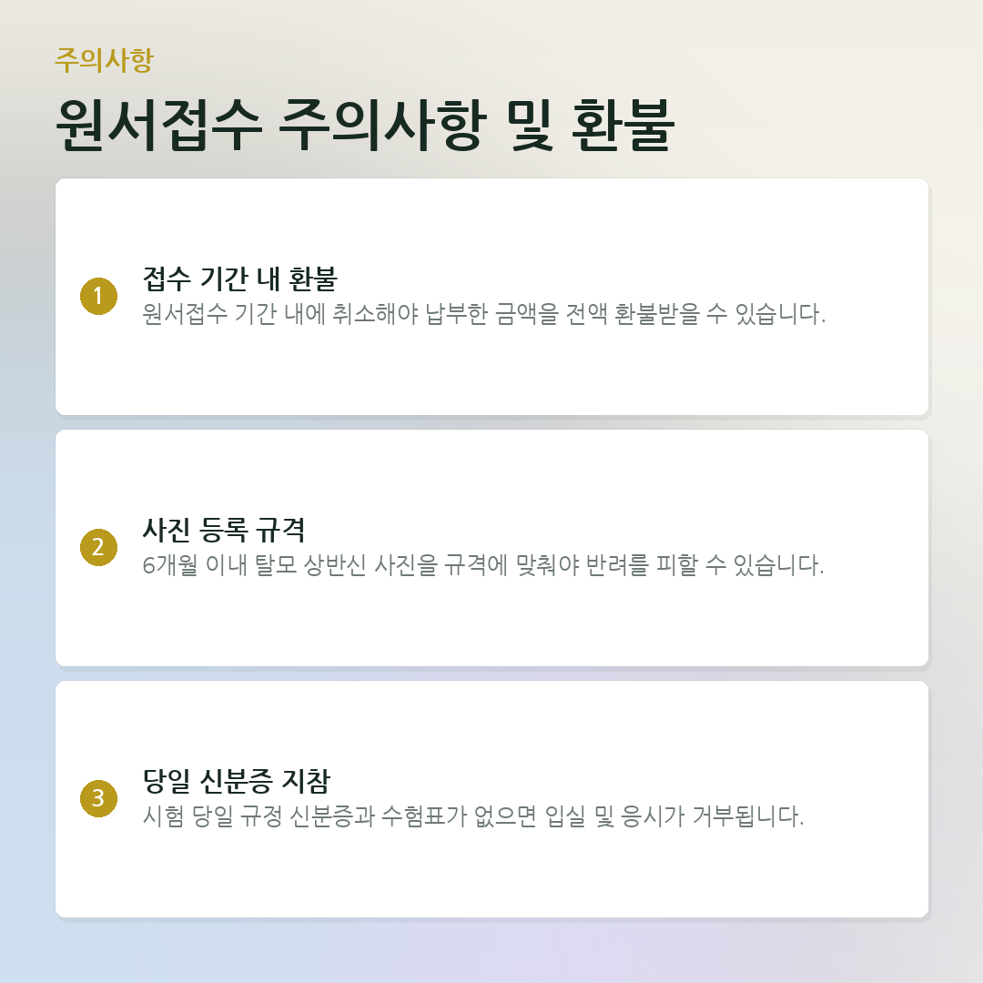 원서접수 주의사항 및 환불 요약 카드