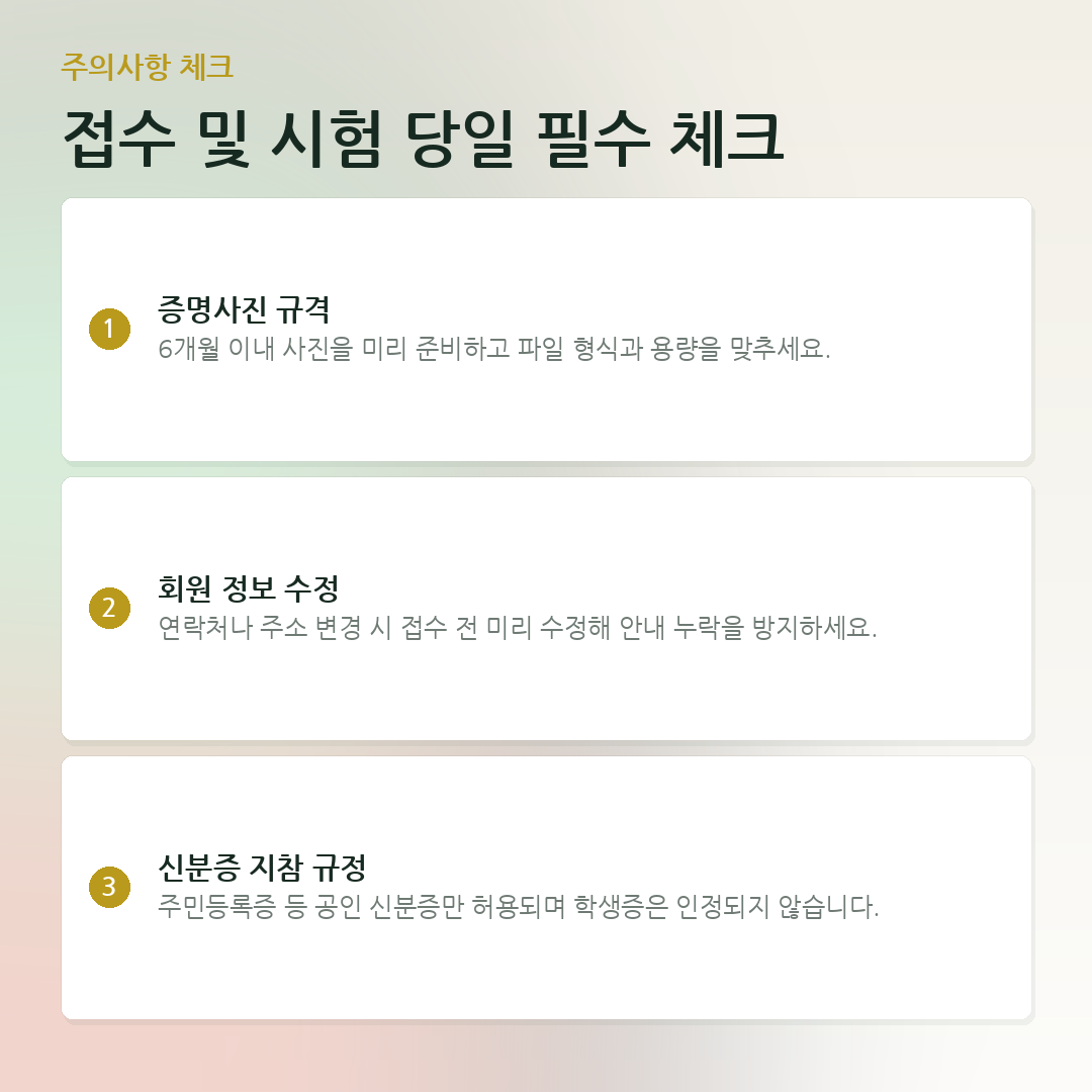 접수 및 시험 당일 필수 체크 요약 카드