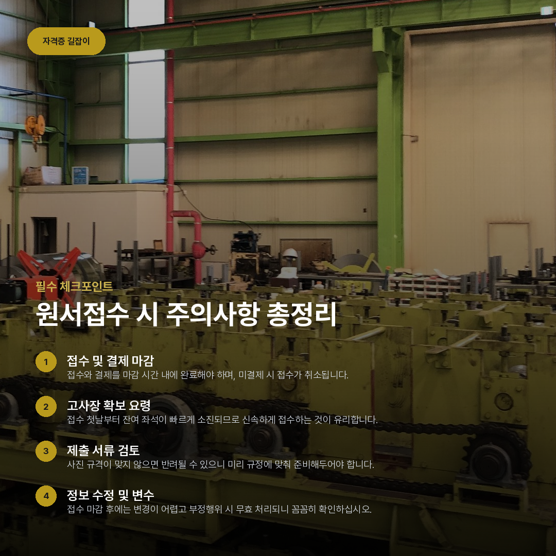 원서접수 시 주의사항 총정리 요약 카드
