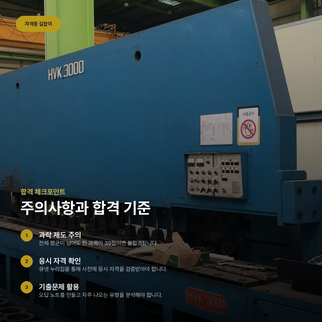 주의사항과 합격 기준 요약 카드