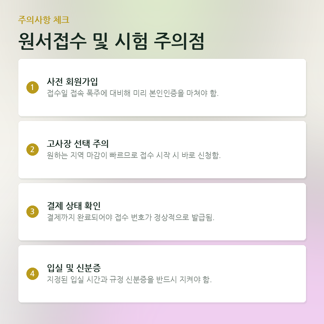 원서접수 및 시험 주의점 요약 카드