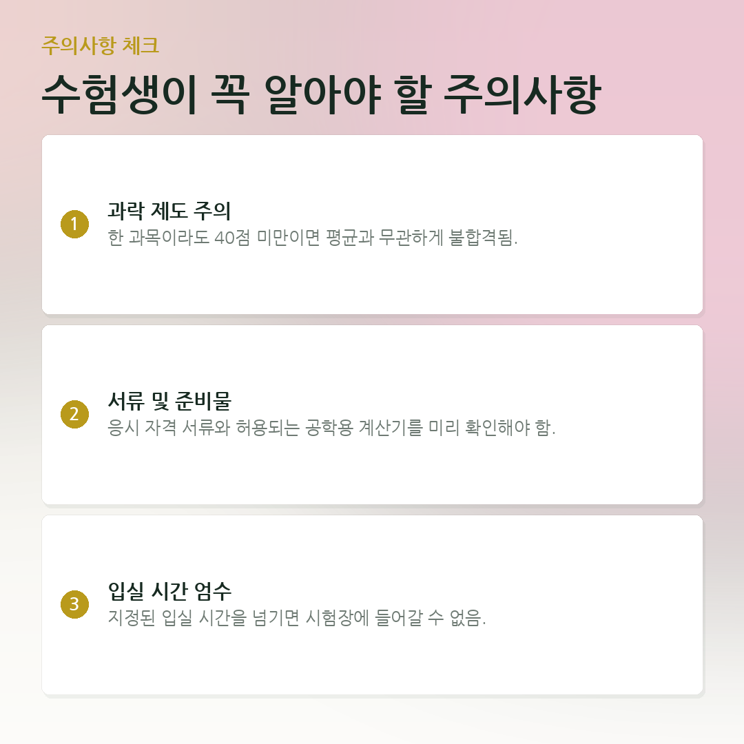 수험생이 꼭 알아야 할 주의사항 요약 카드