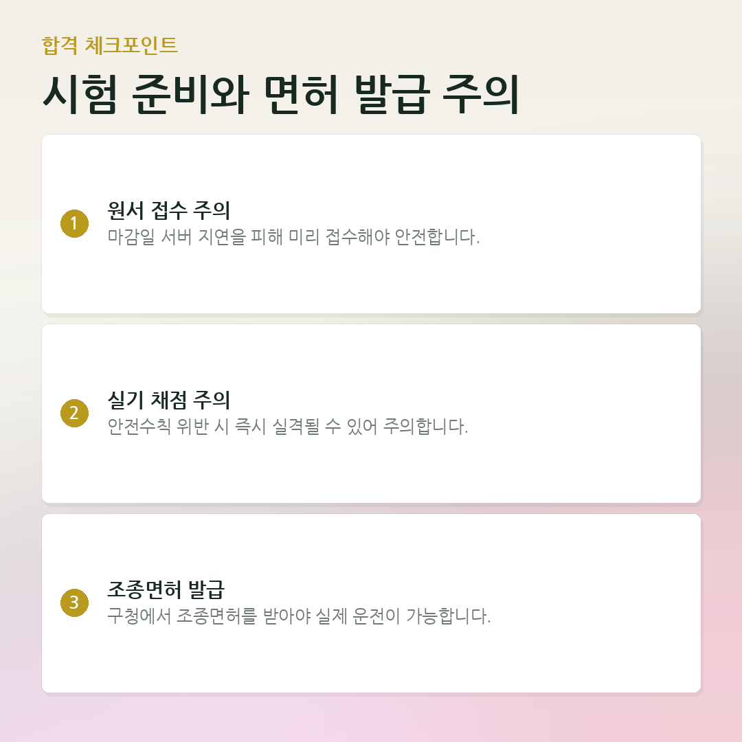 시험 준비와 면허 발급 주의 요약 카드