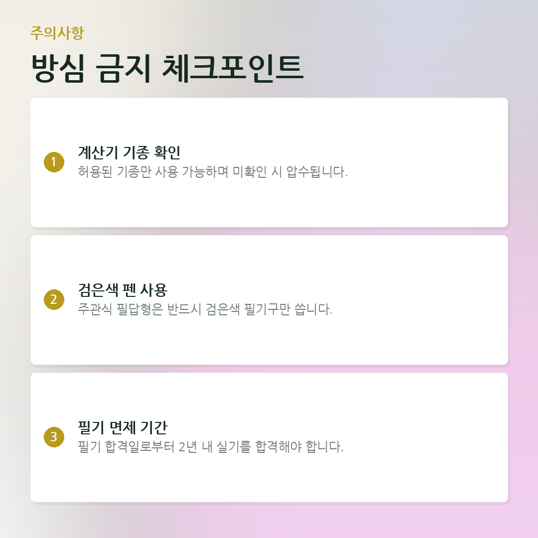 방심 금지 체크포인트 요약 카드
