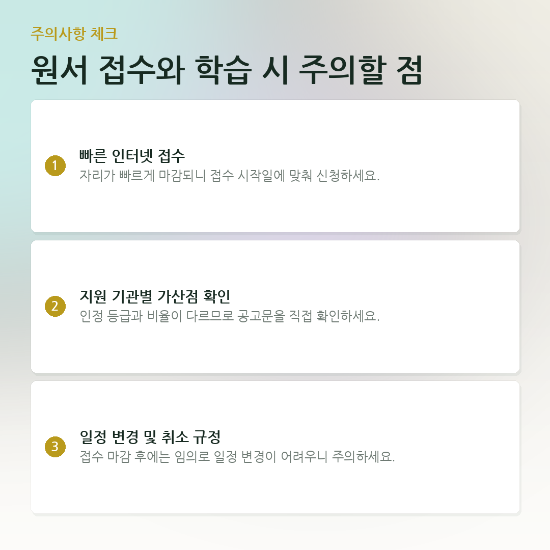 원서 접수와 학습 시 주의할 점 요약 카드