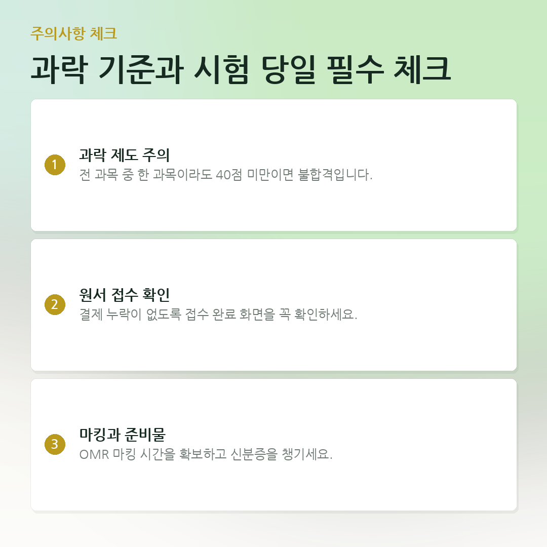 과락 기준과 시험 당일 필수 체크 요약 카드
