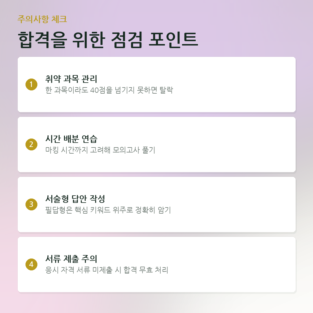 합격을 위한 점검 포인트 요약 카드