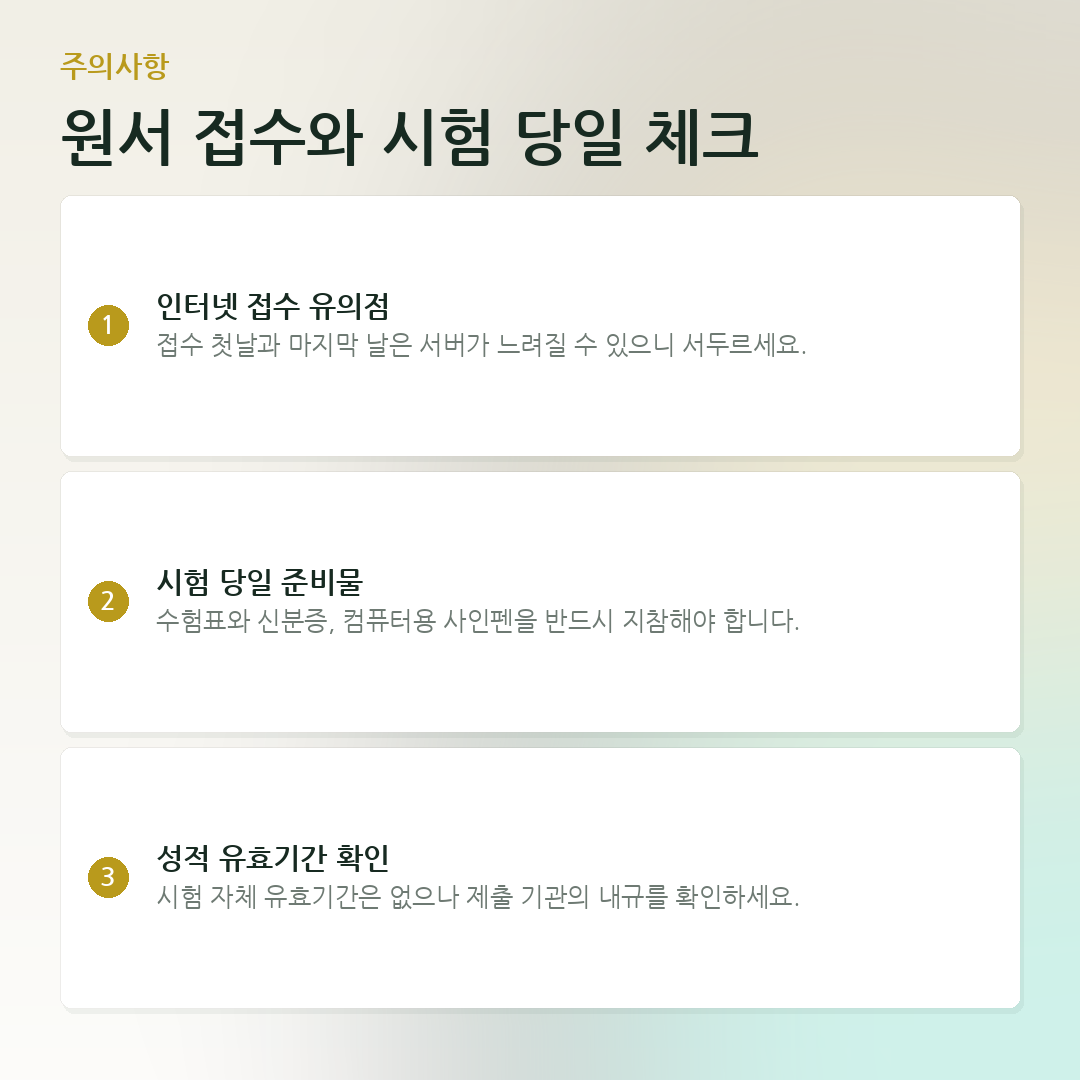 원서 접수와 시험 당일 체크 요약 카드