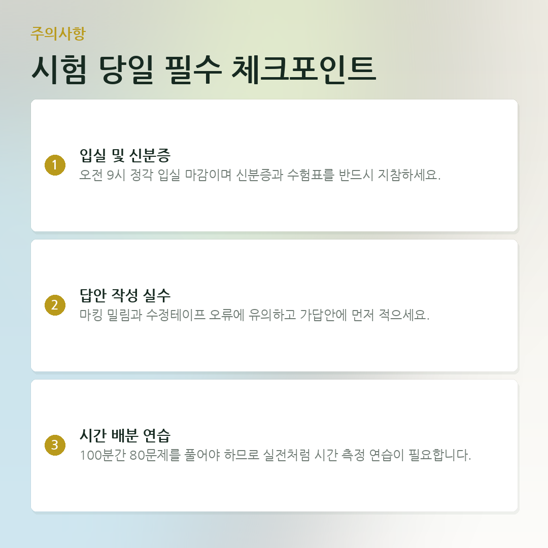 시험 당일 필수 체크포인트 요약 카드