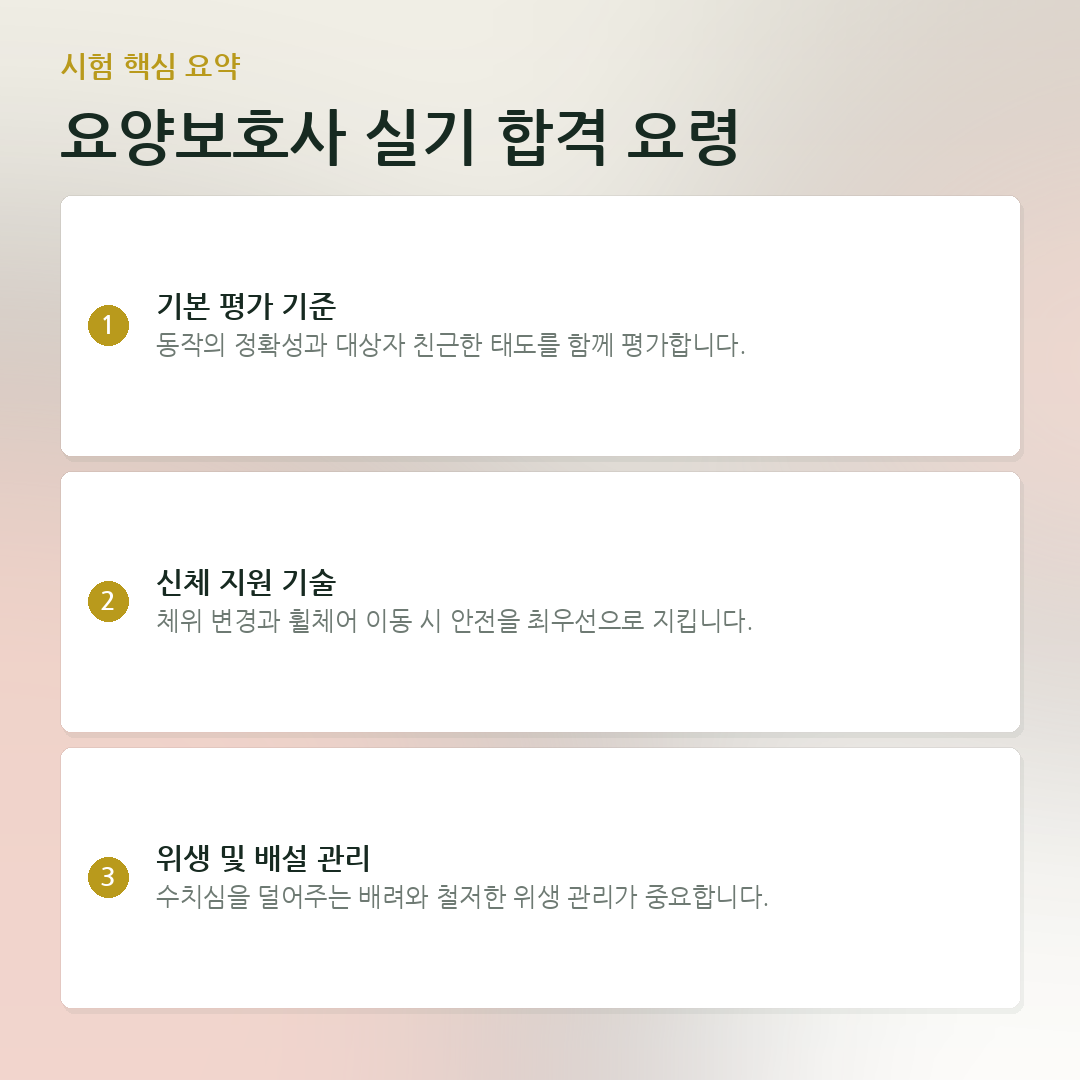 요양보호사 실기 합격 요령 요약 카드