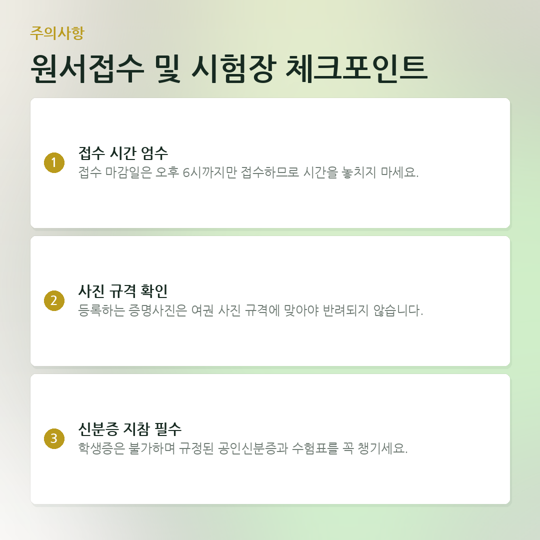 원서접수 및 시험장 체크포인트 요약 카드