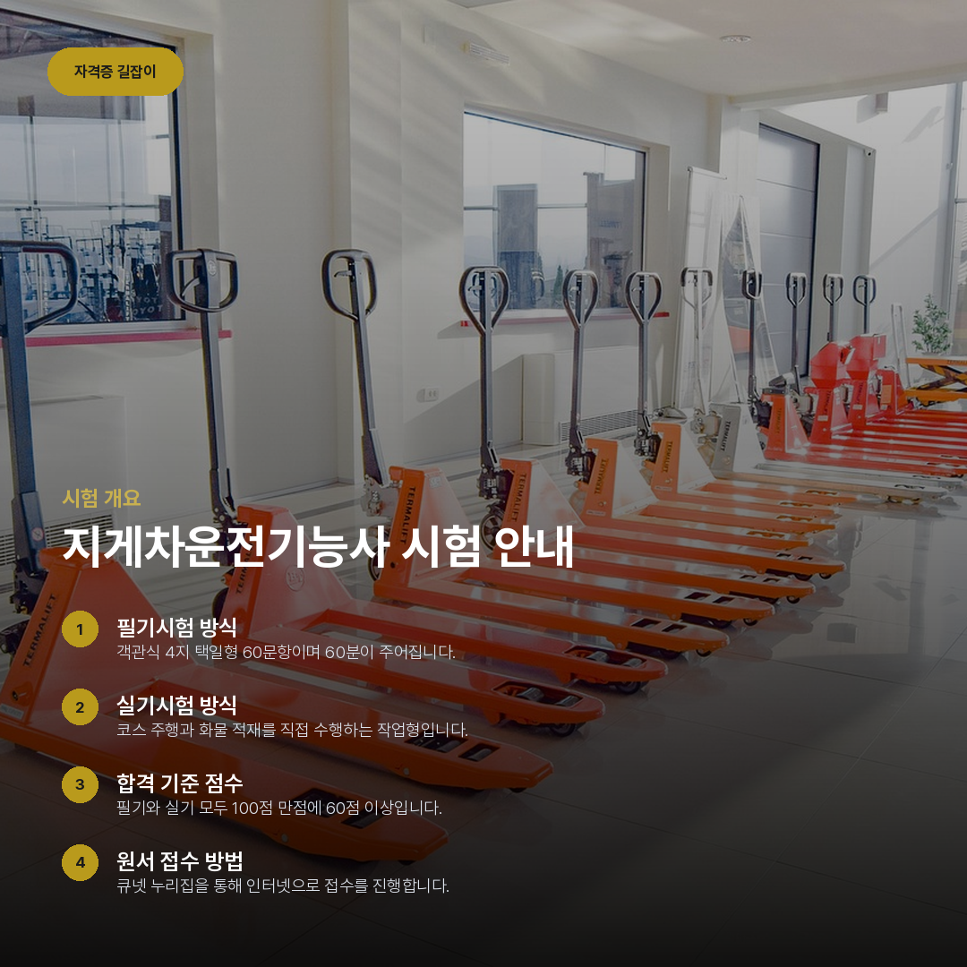 지게차운전기능사 시험 안내 요약 카드