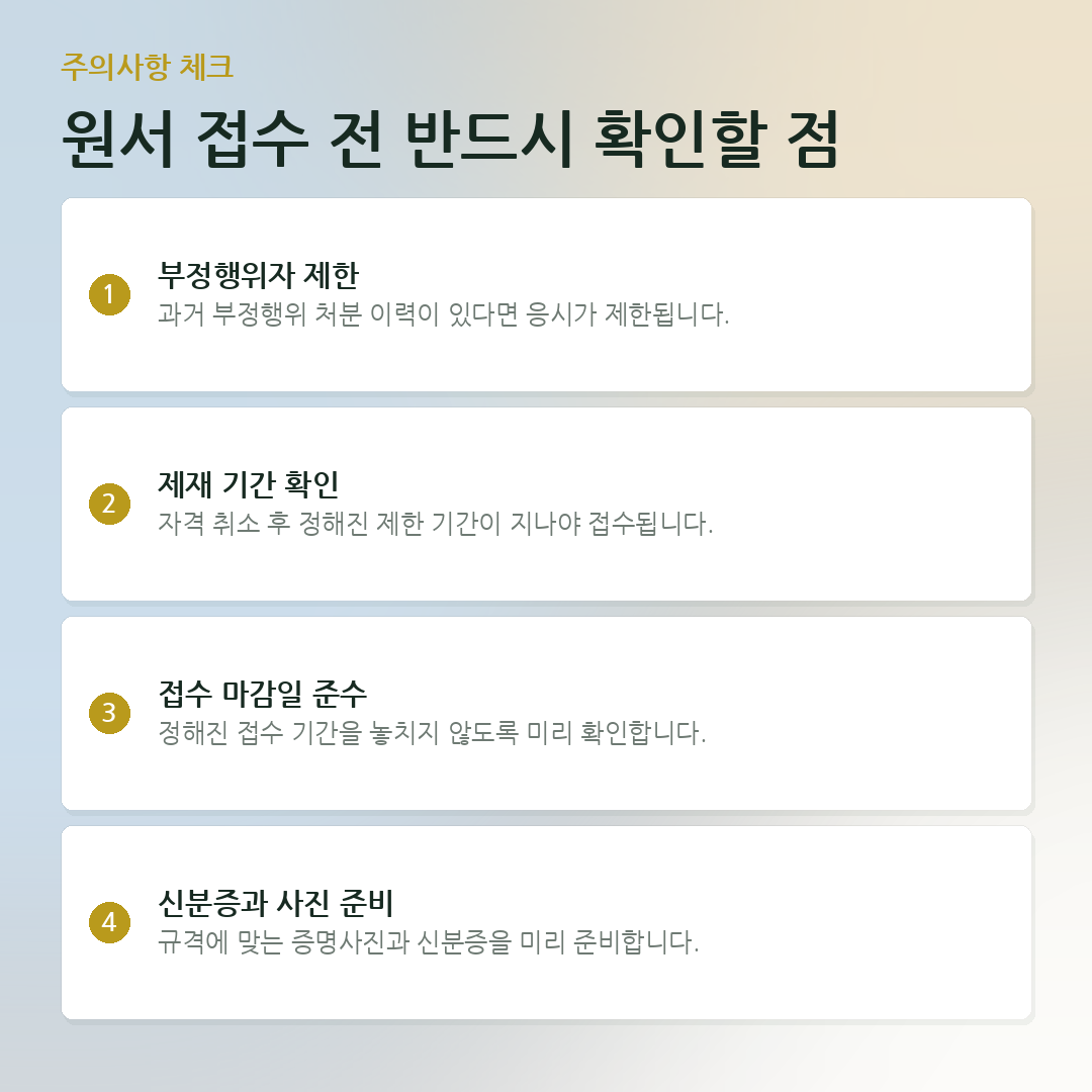 원서 접수 전 반드시 확인할 점 요약 카드