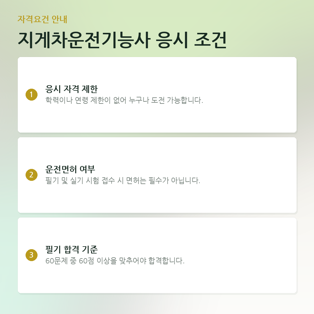 지게차운전기능사 응시 조건 요약 카드