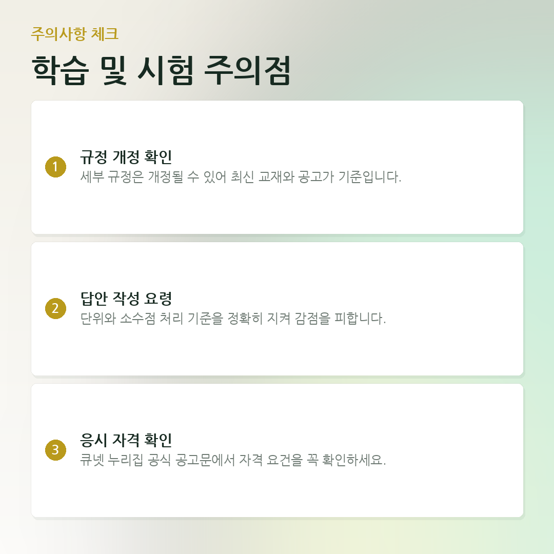 학습 및 시험 주의점 요약 카드