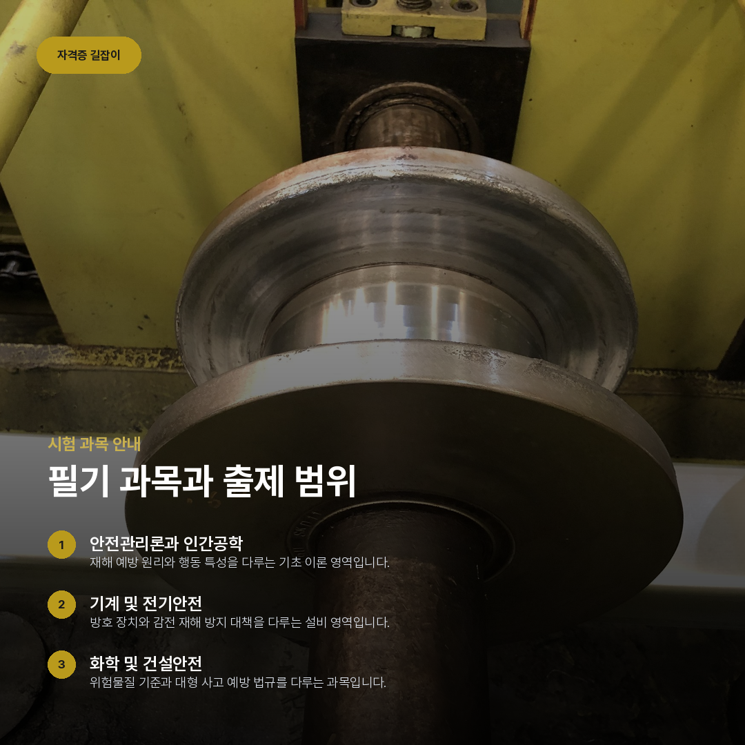 필기 과목과 출제 범위 요약 카드
