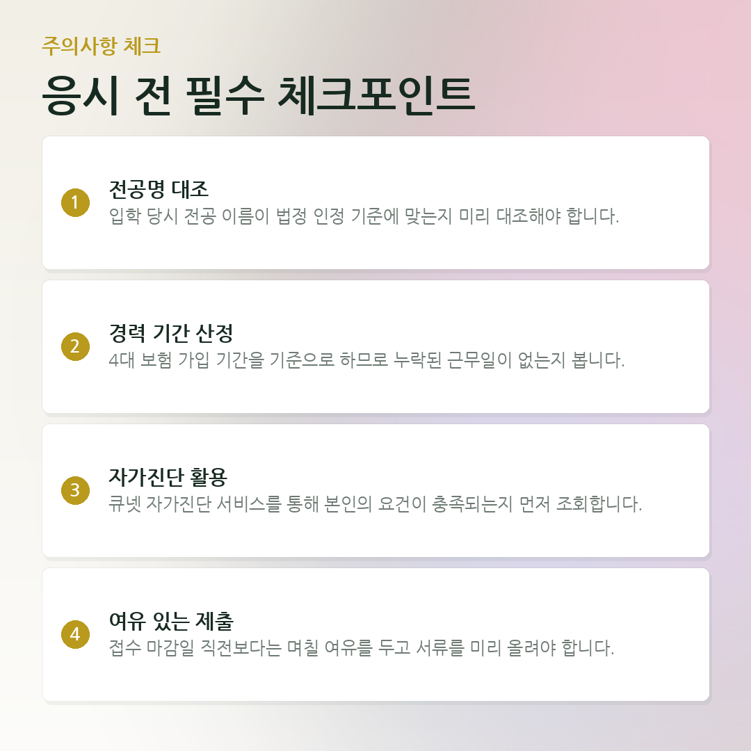 응시 전 필수 체크포인트 요약 카드