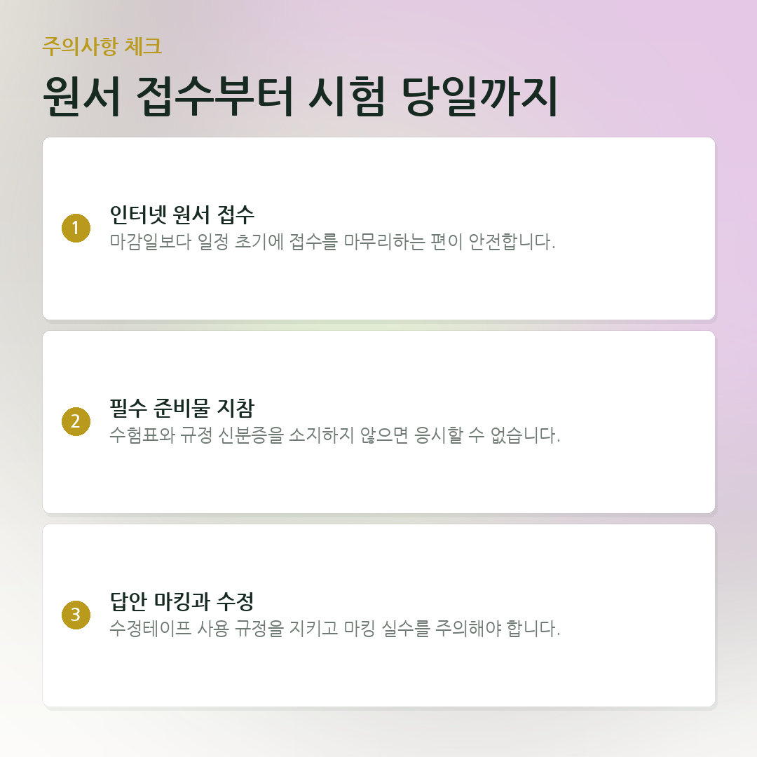 원서 접수부터 시험 당일까지 요약 카드