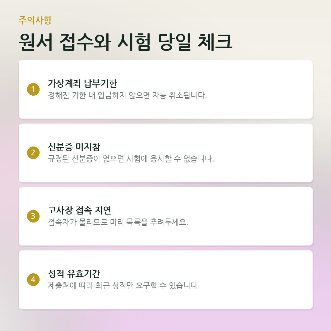 원서 접수와 시험 당일 체크 요약 카드